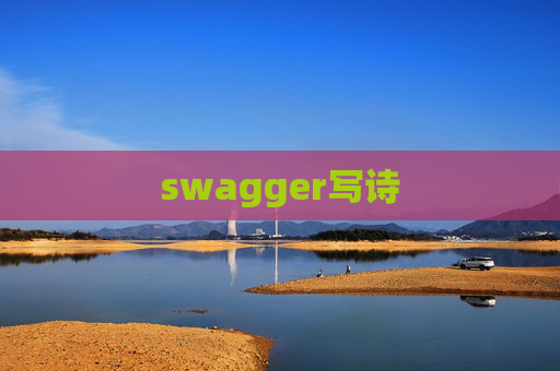 swagger写诗