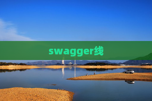 swagger线