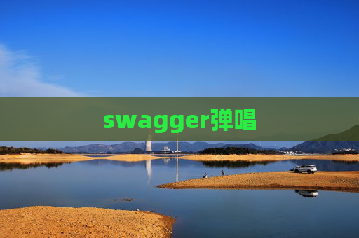 swagger弹唱